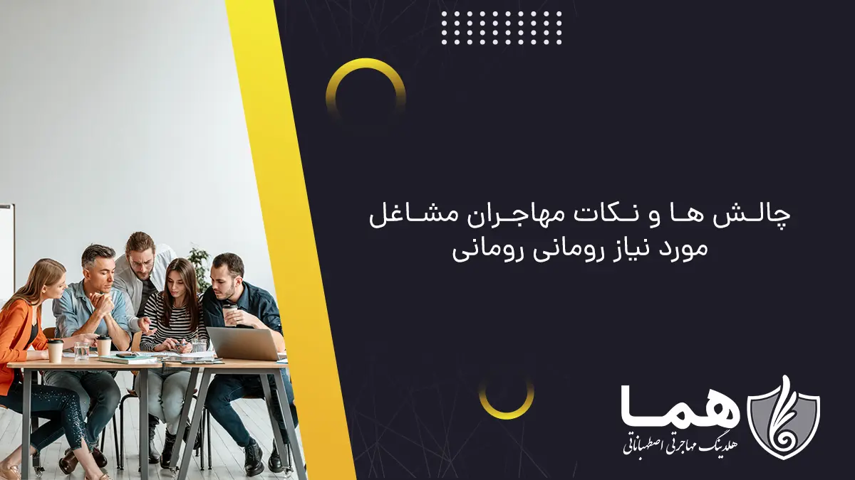 چالش ها و نکات مهاجران مشاغل مورد نیاز رومانی رومانی