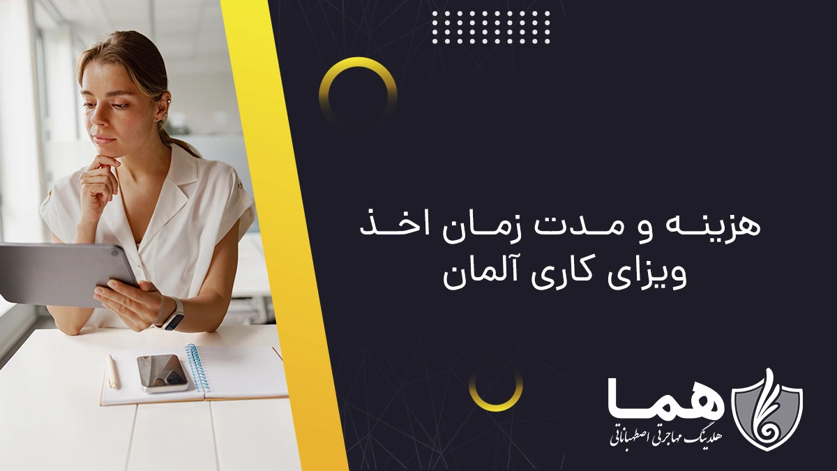 هزینه و مدت زمان اخذ ویزای کاری آلمان