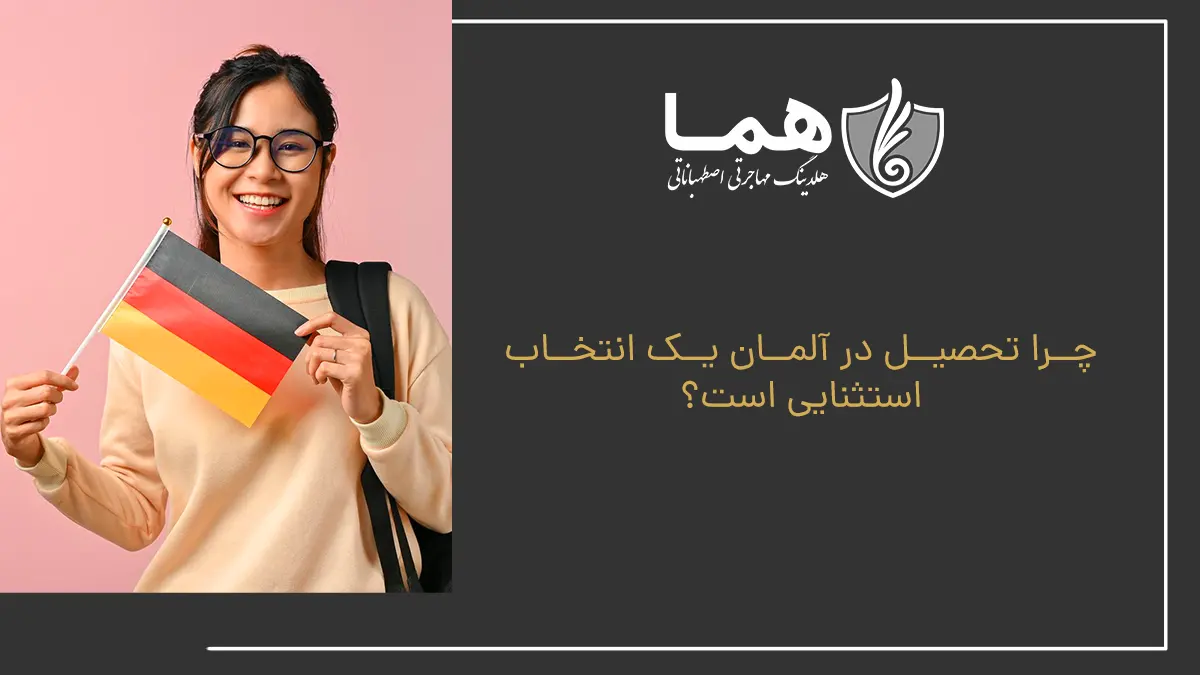 چرا تحصیل در آلمان یک انتخاب استثنایی است؟