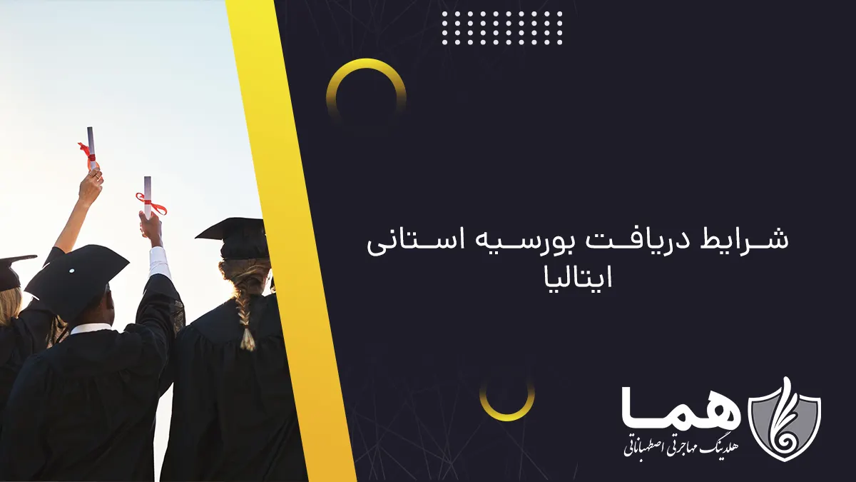 شرایط دریافت بورسیه استانی ایتالیا
