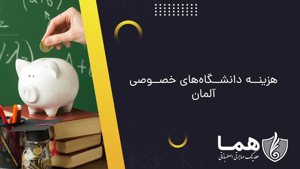 هزینه دانشگاه‌های خصوصی آلمان