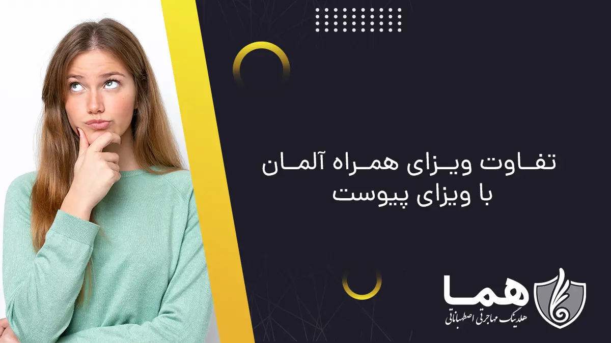 تفاوت ویزای همراه آلمان با ویزای پیوست