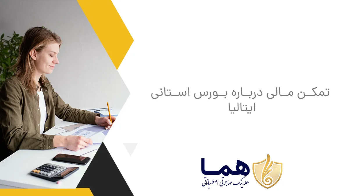 تمکن مالی درباره بورس استانی ایتالیا
