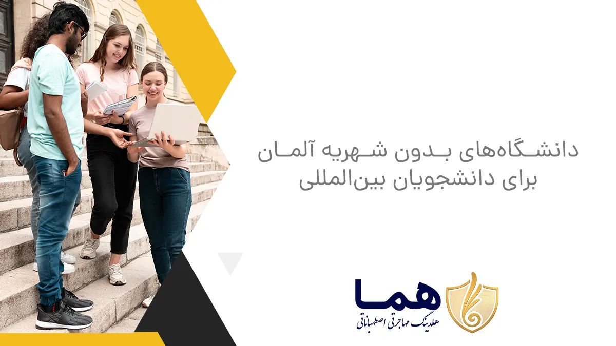 دانشگاه‌های بدون شهریه آلمان برای دانشجویان بین‌المللی