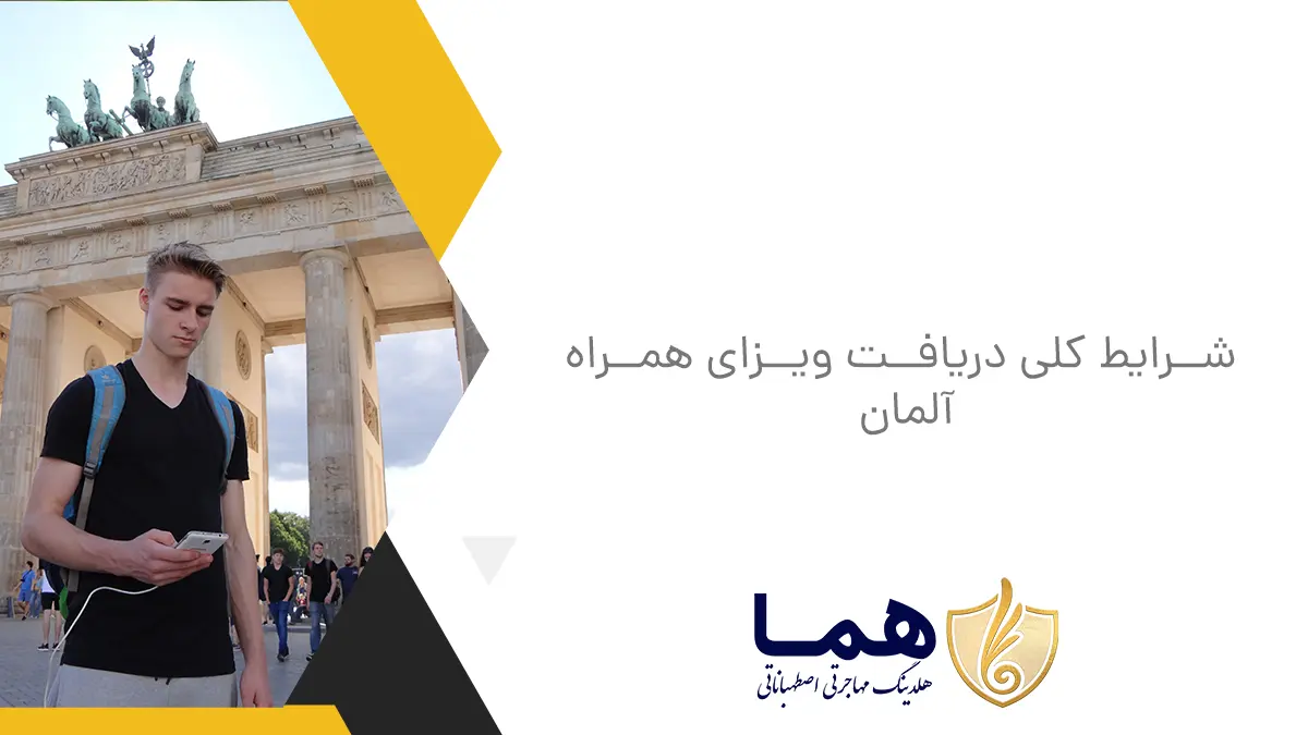شرایط کلی دریافت ویزای همراه آلمان