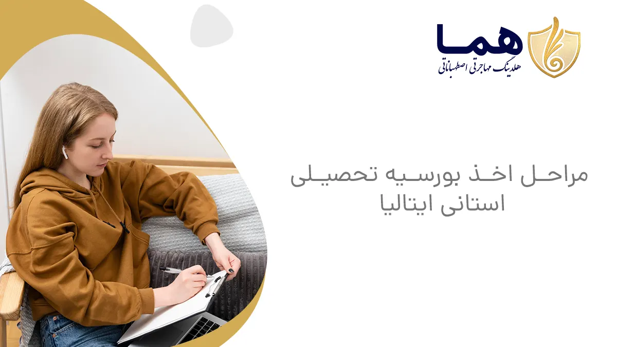مراحل اخذ بورسیه تحصیلی استانی ایتالیا