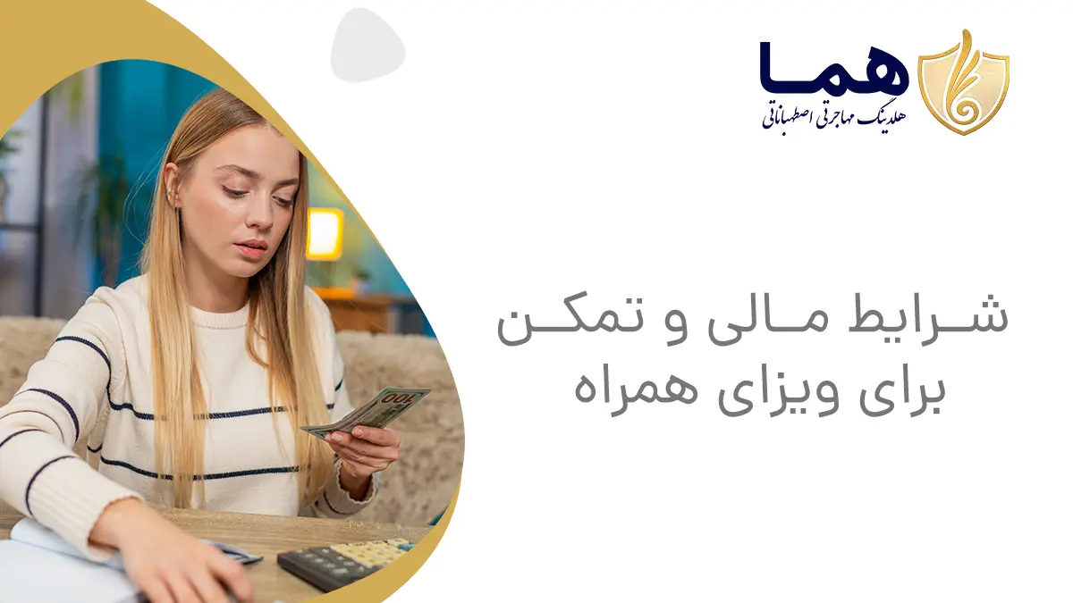 شرایط مالی و تمکن برای ویزای همراه