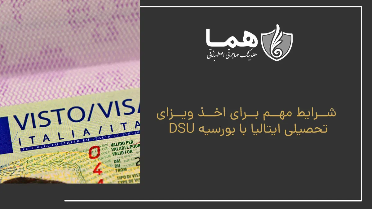 شرایط مهم برای اخذ ویزای تحصیلی ایتالیا با بورسیه DSU