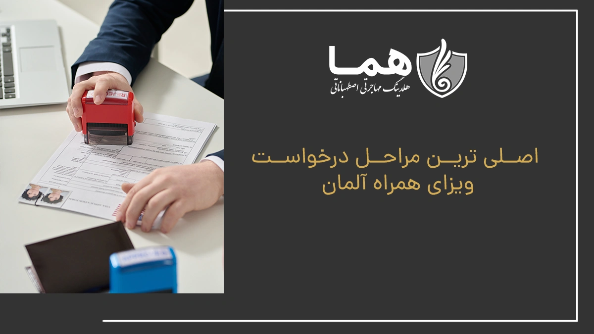 اصلی ترین مراحل درخواست ویزای همراه آلمان