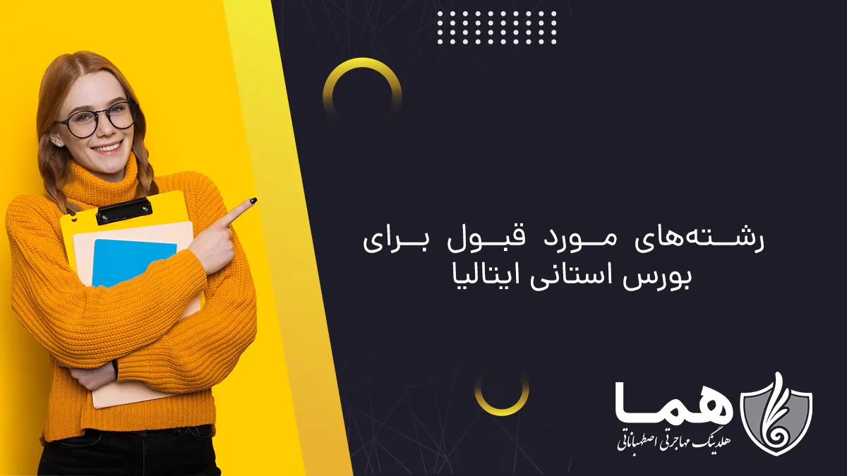 رشته‌های مورد قبول برای بورس استانی ایتالیا
