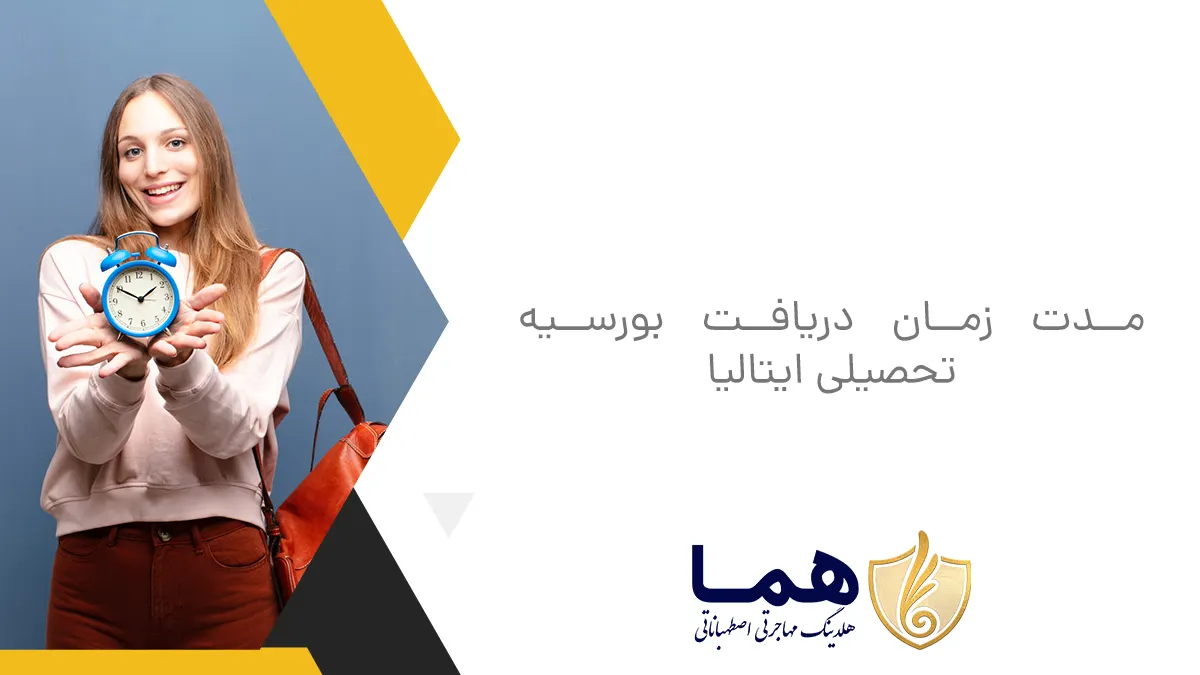 مدت زمان دریافت بورسیه تحصیلی ایتالیا