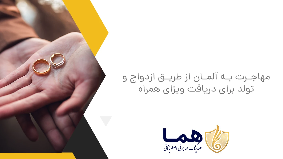 مهاجرت به آلمان از طریق ازدواج و تولد برای دریافت ویزای همراه