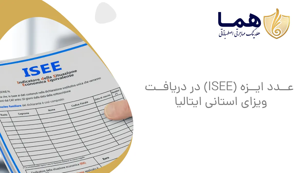 عدد ایزه (ISEE) در دریافت ویزای استانی ایتالیا