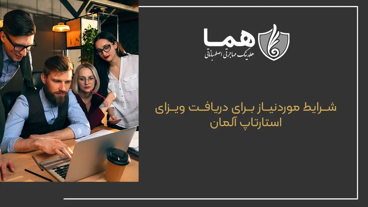 شرایط موردنیاز برای دریافت ویزای استارتاپ آلمان