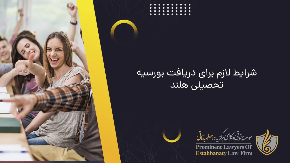 شرایط لازم برای دریافت بورسیه تحصیلی هلند