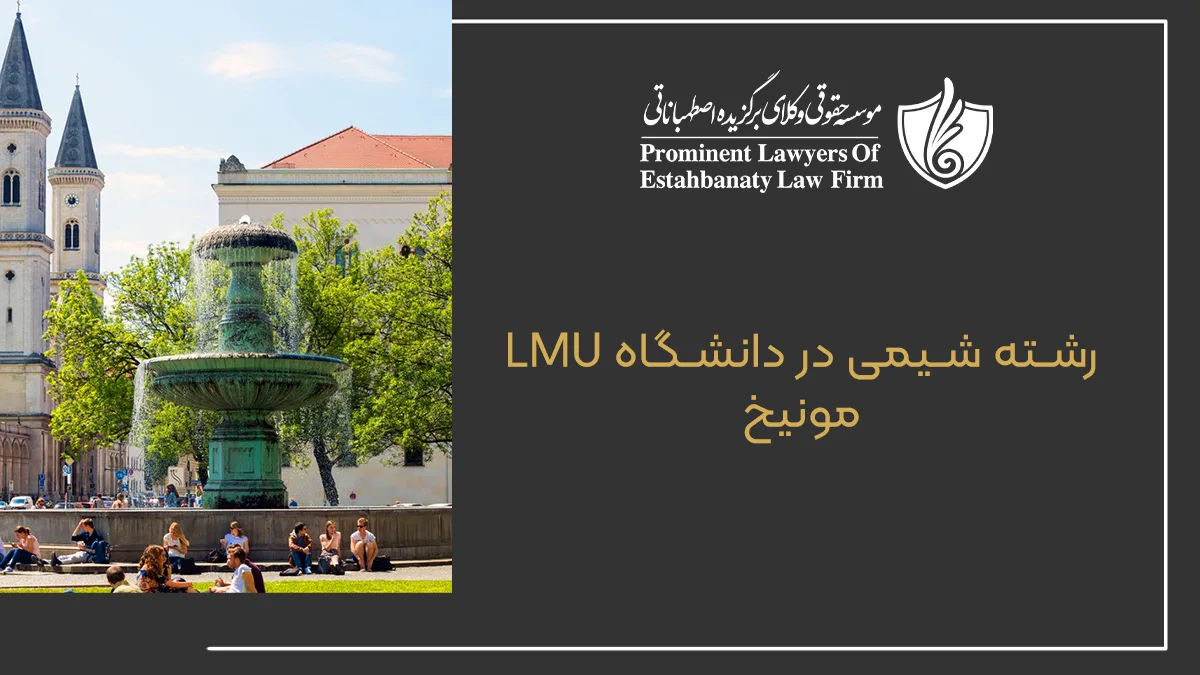 رشته شیمی در دانشگاه LMU مونیخ