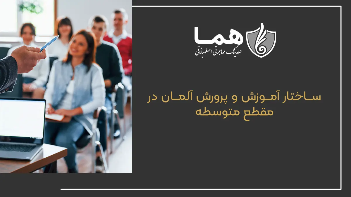 ساختار اموزش و پرورش در آلمان