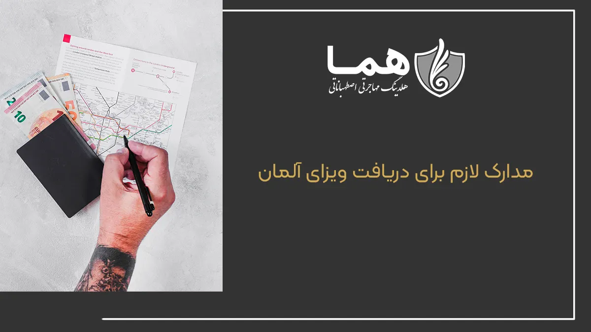 مدارک لازم برای دریافت ویزای آلمان