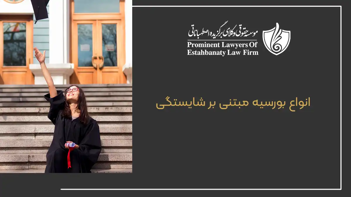 انواع بورسیه مبتنی بر شایستگی
