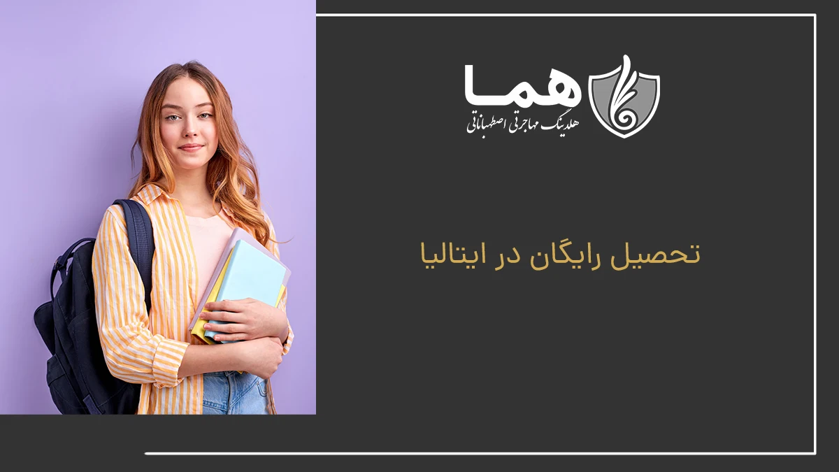 تحصیل رایگان ایتالیا