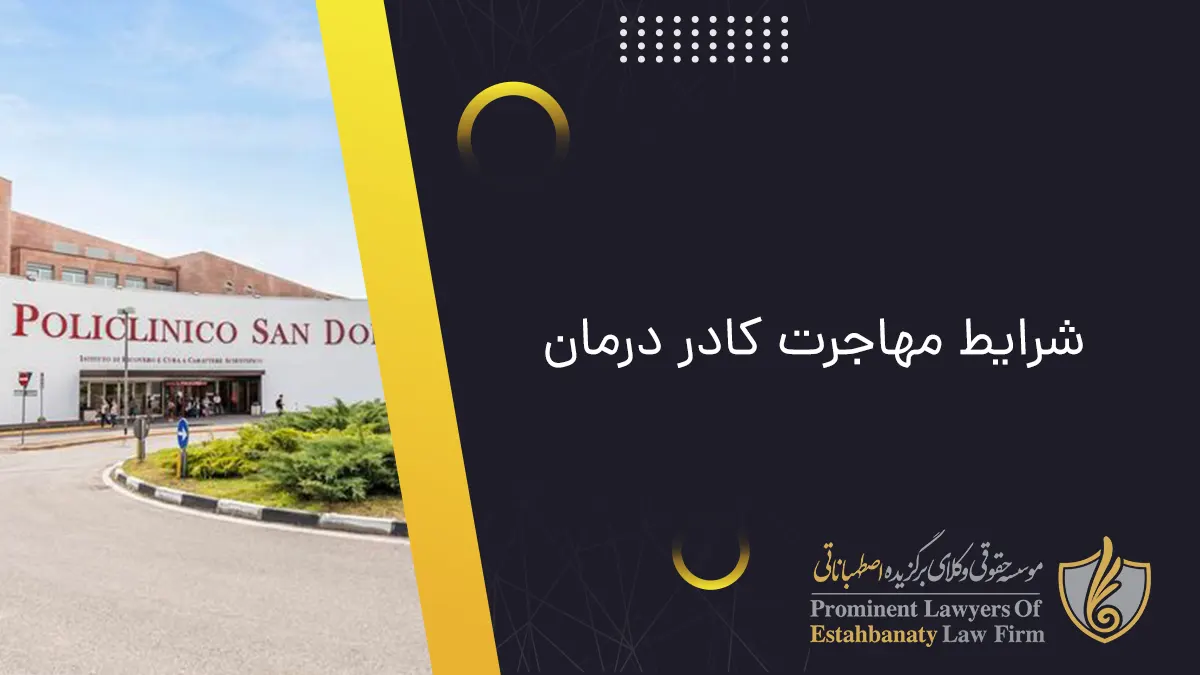 شرایط مهاجرت کادر درمان | عکس از بیمارستان