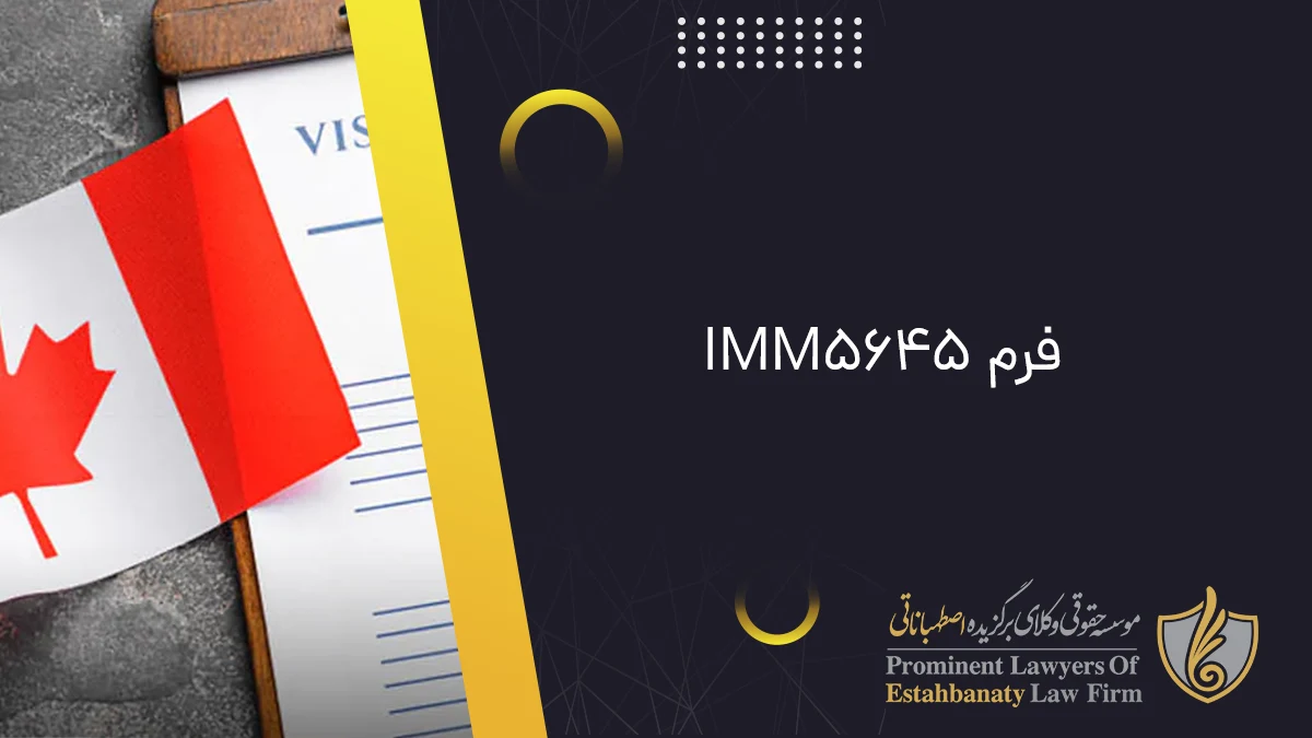 فرم IMM5645