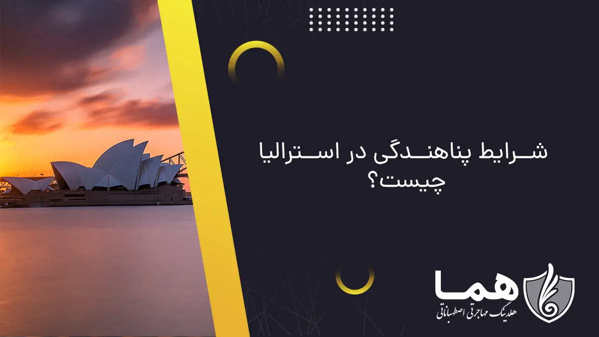 شرایط پناهندگی در استرالیا چیست؟