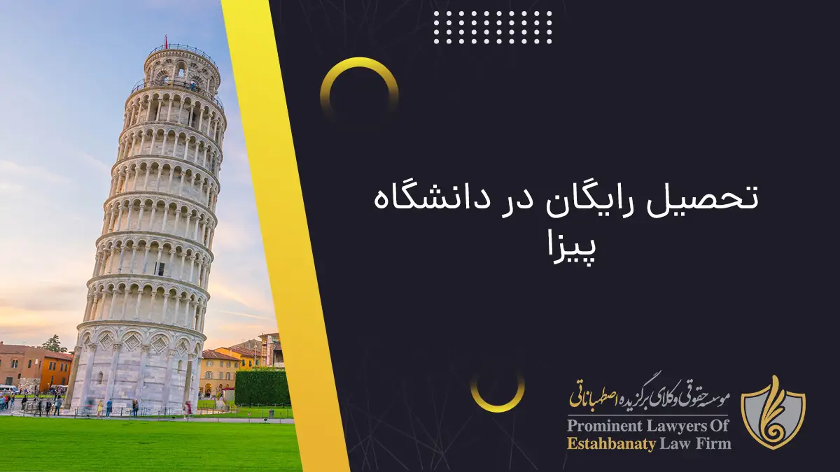 تحصیل رایگان در دانشگاه پیزا