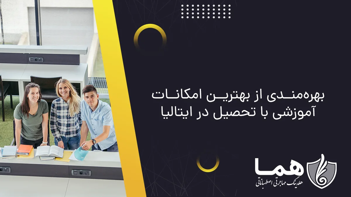 بهره‌مندی از بهترین امکانات آموزشی با تحصیل در ایتالیا