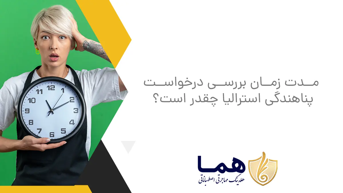 مدت زمان بررسی درخواست پناهندگی استرالیا چقدر است؟