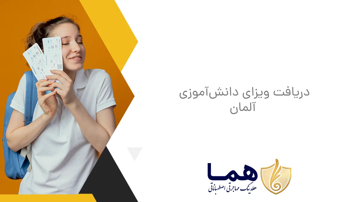 دریافت ویزای دانش‌آموزی آلمان