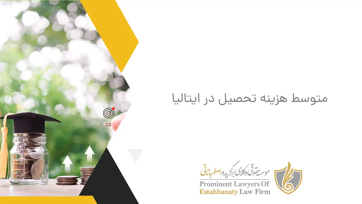 متوسط هزینه تحصیل در ایتالیا
