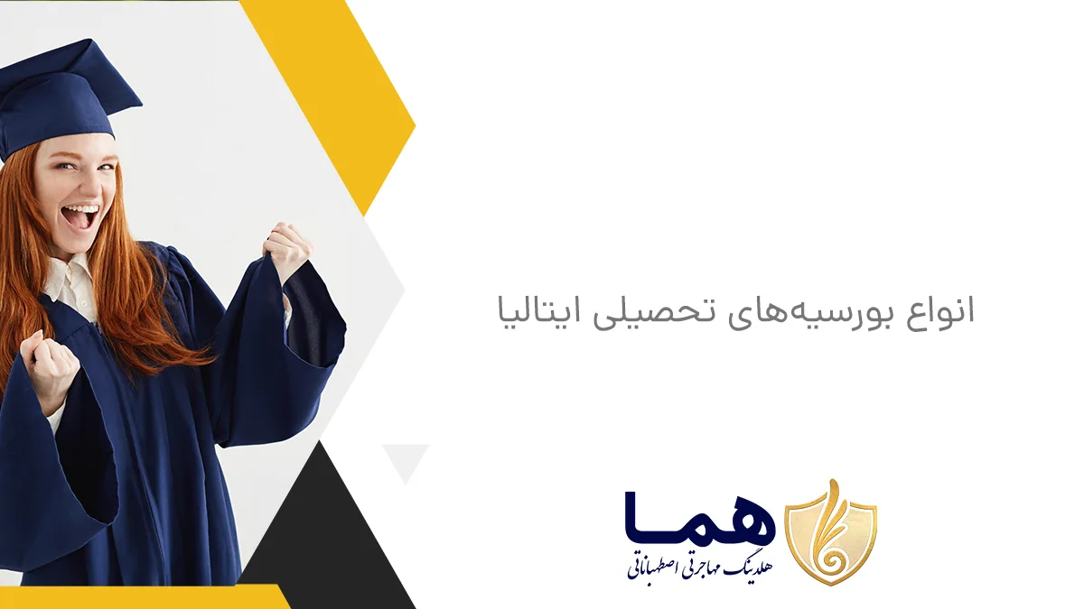 انواع بورسیه‌های تحصیلی ایتالیا