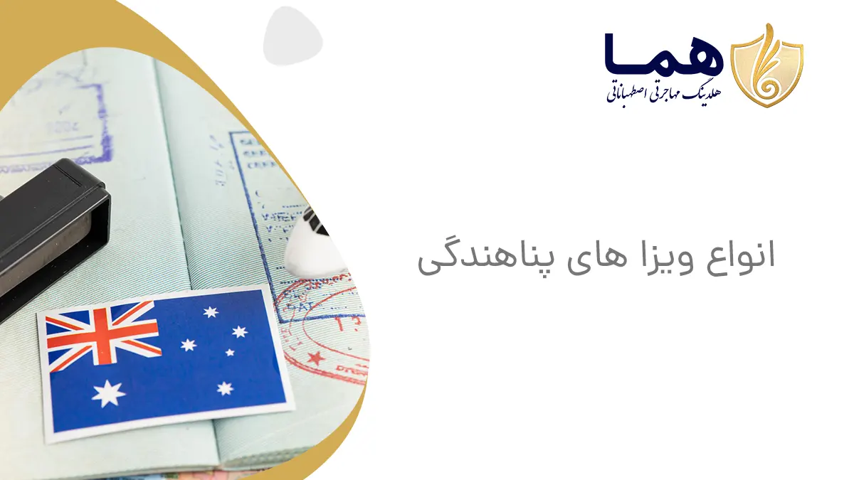 انواع ویزا های پناهندگی