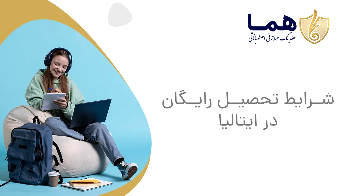 شرایط تحصیل رایگان در ایتالیا