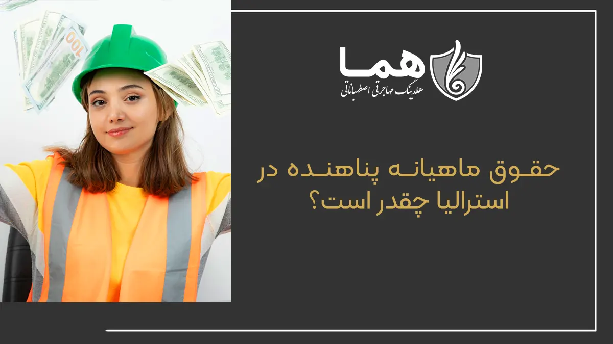 حقوق ماهیانه پناهنده در استرالیا چقدر است؟