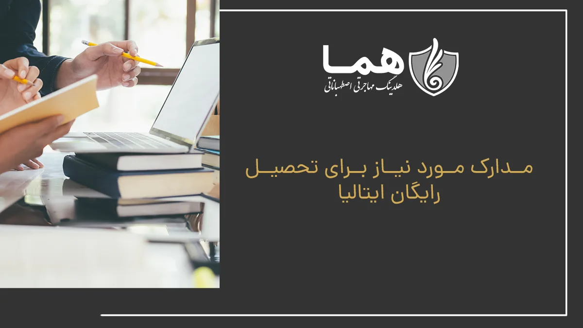 مدارک مورد نیاز برای تحصیل رایگان ایتالیا