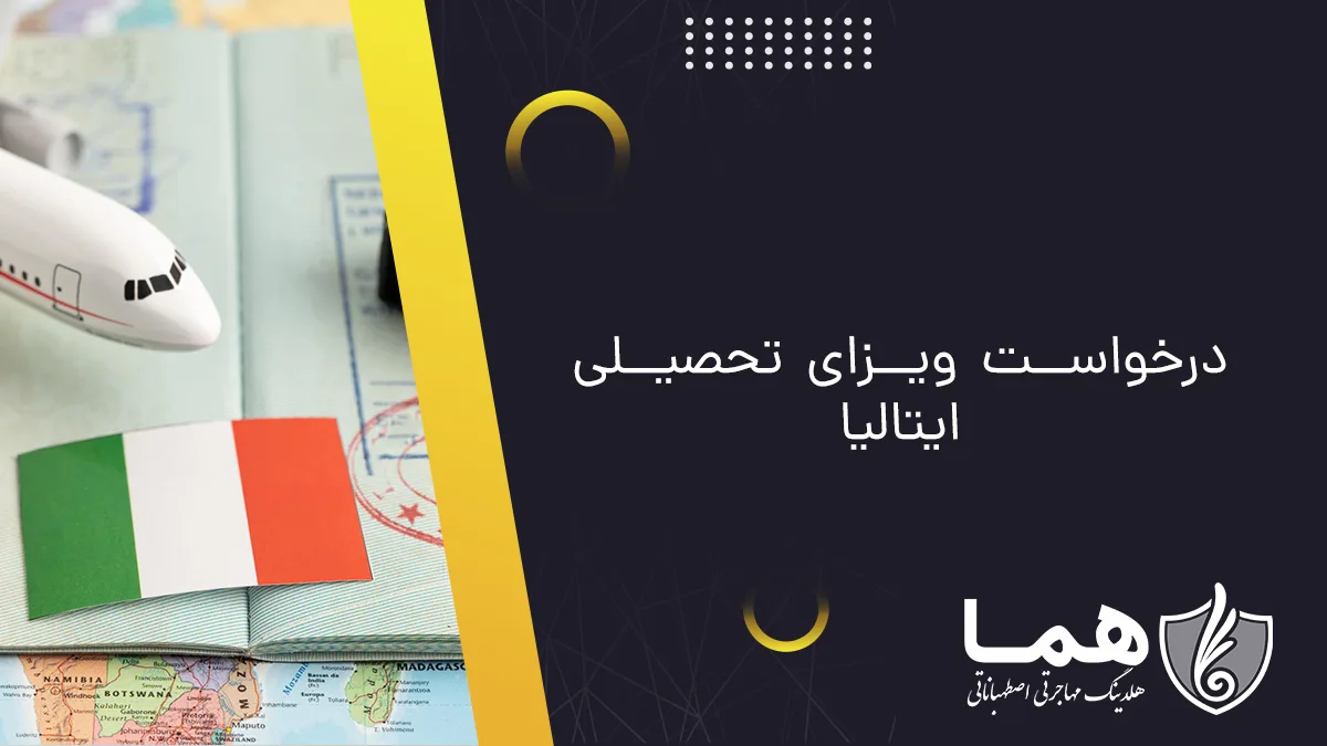 درخواست ویزای تحصیلی ایتالیا