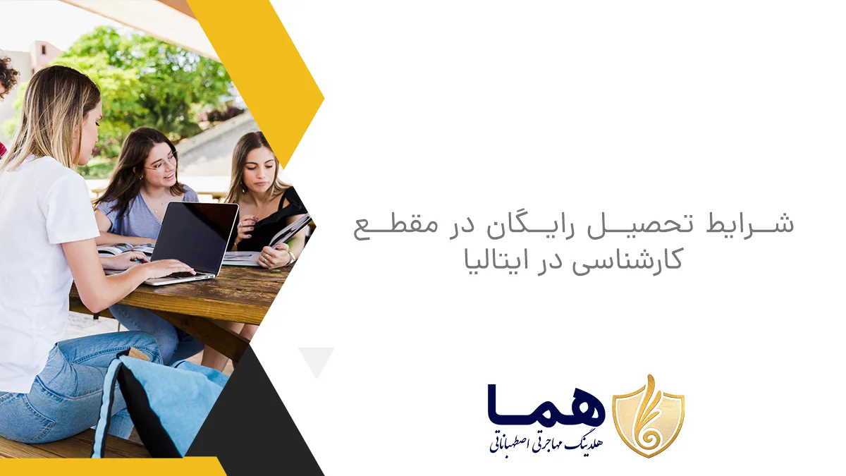 شرایط تحصیل رایگان در مقطع کارشناسی در ایتالیا