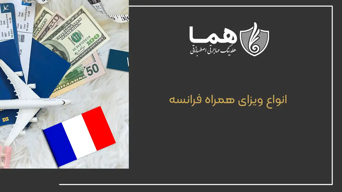 انواع ویزای همراه فرانسه