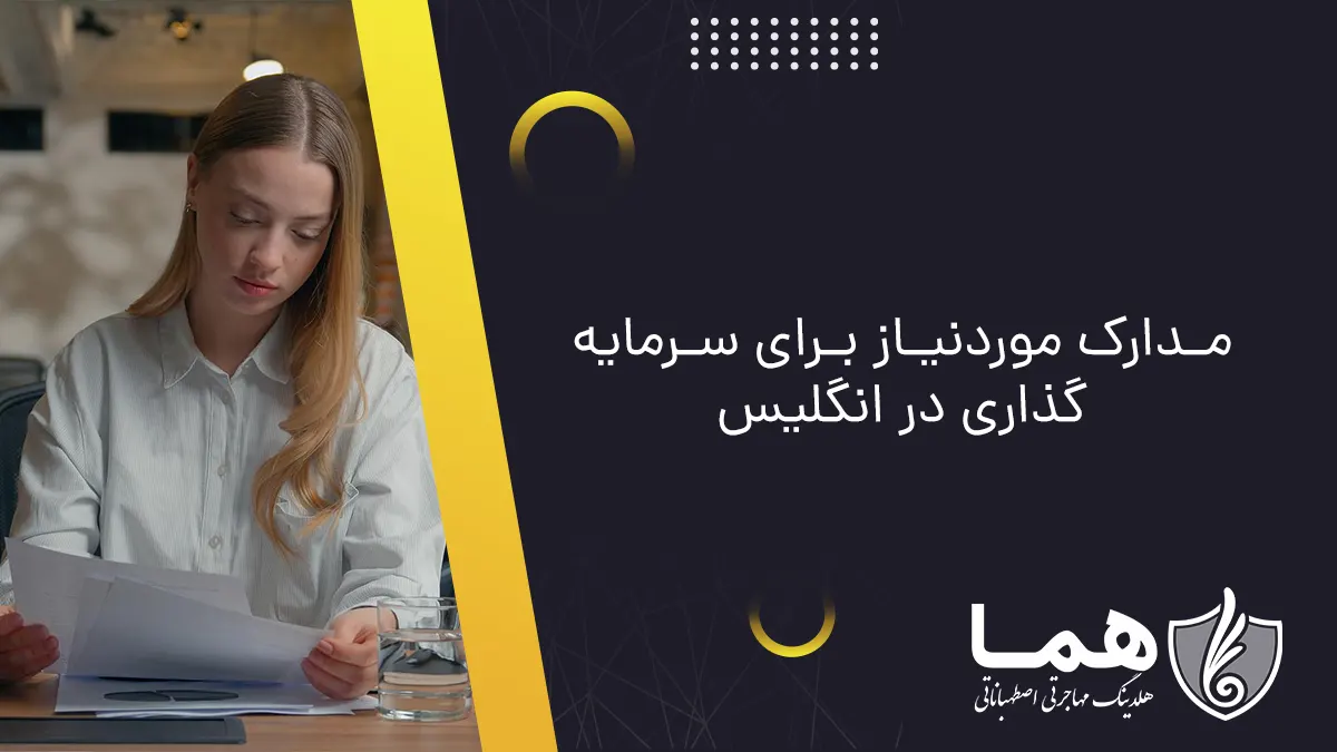 مدارک موردنیاز برای سرمایه‌گذاری در انگلیس