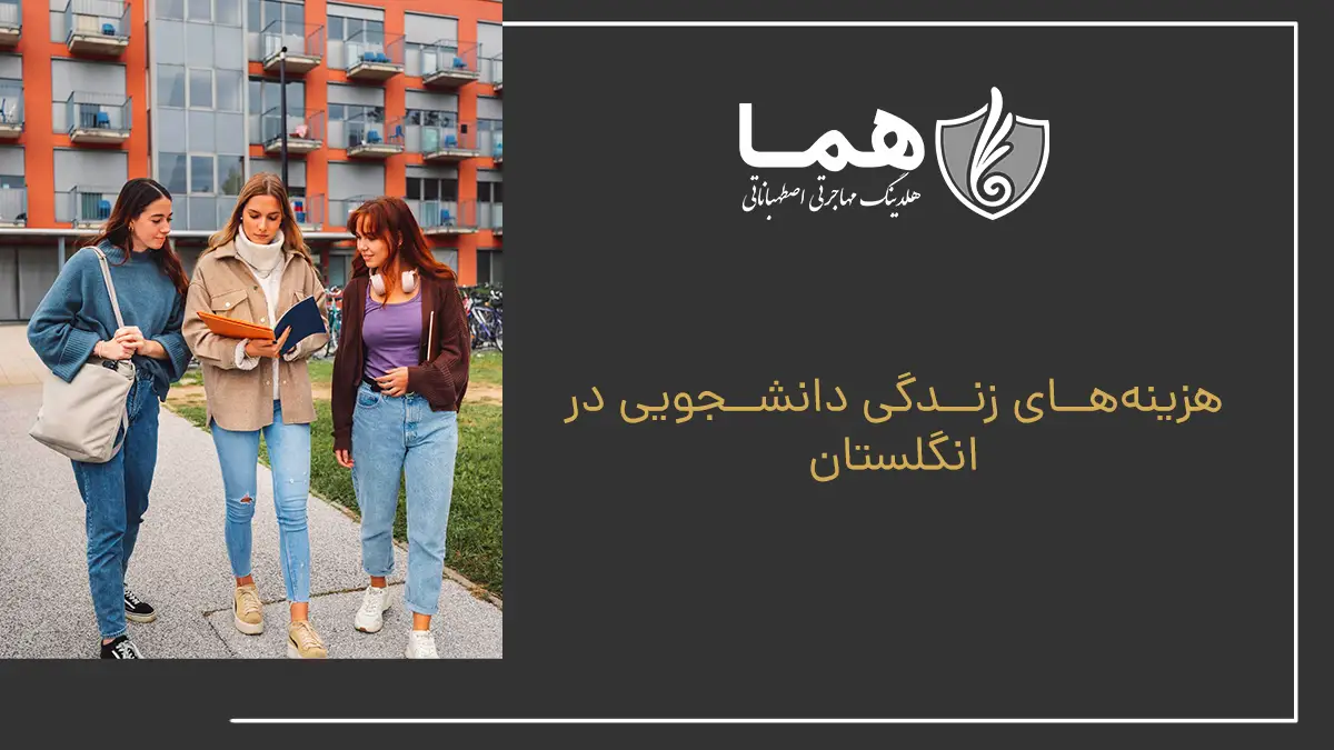 هزینه‌های زندگی دانشجویی در انگلستان