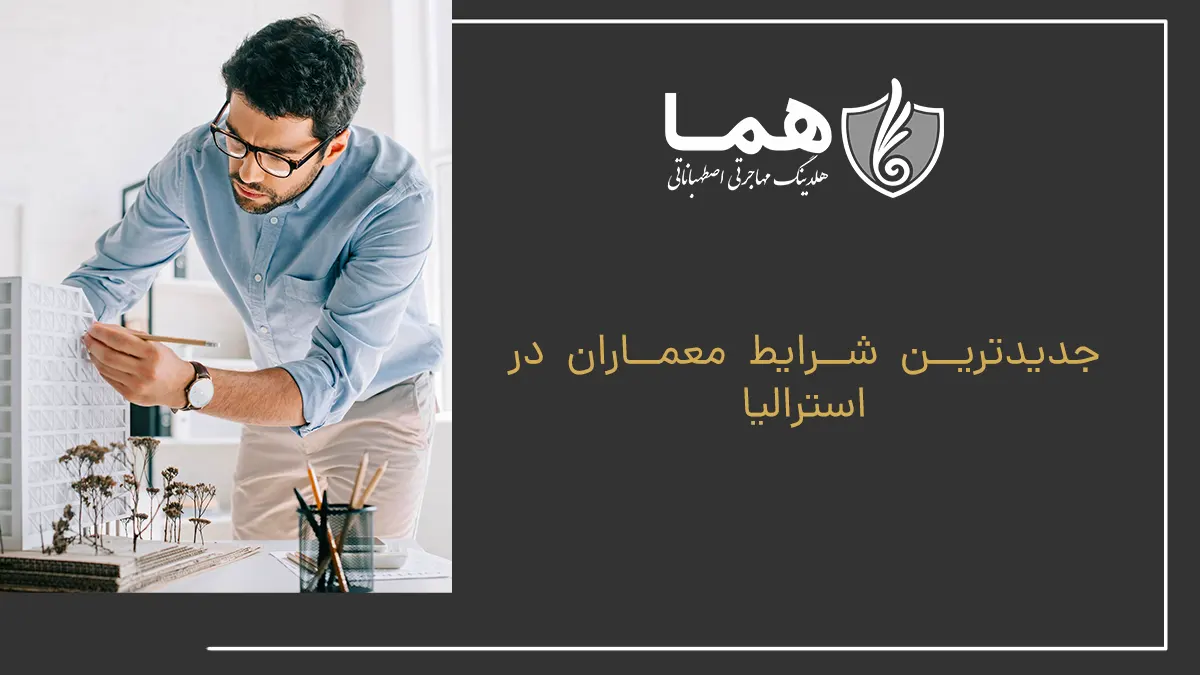 جدیدترین شرایط معماران در استرالیا