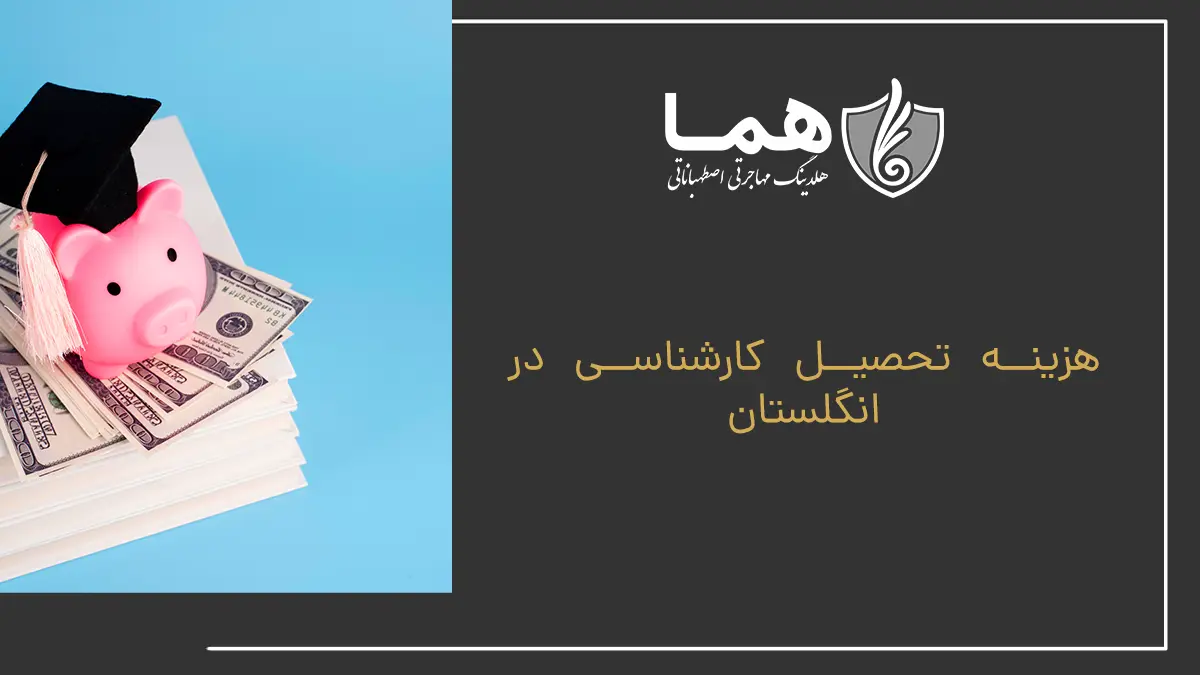 هزینه تحصیل کارشناسی در انگلستان