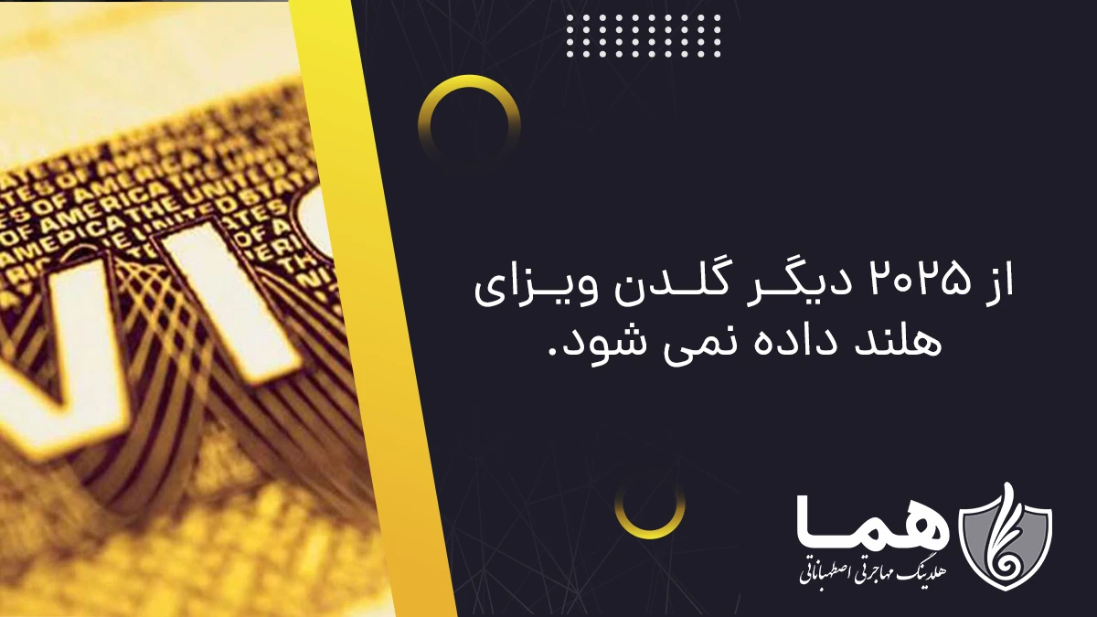 گلدن ویزای هلند