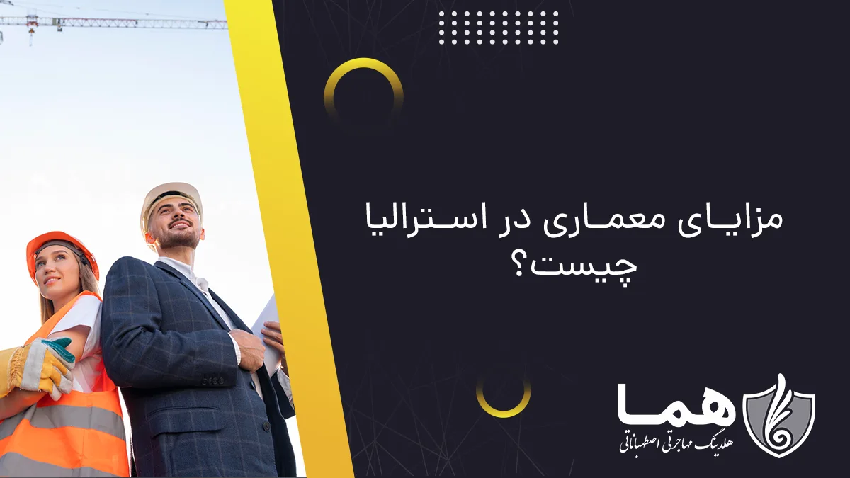 مزایای معماری در استرالیا چیست؟