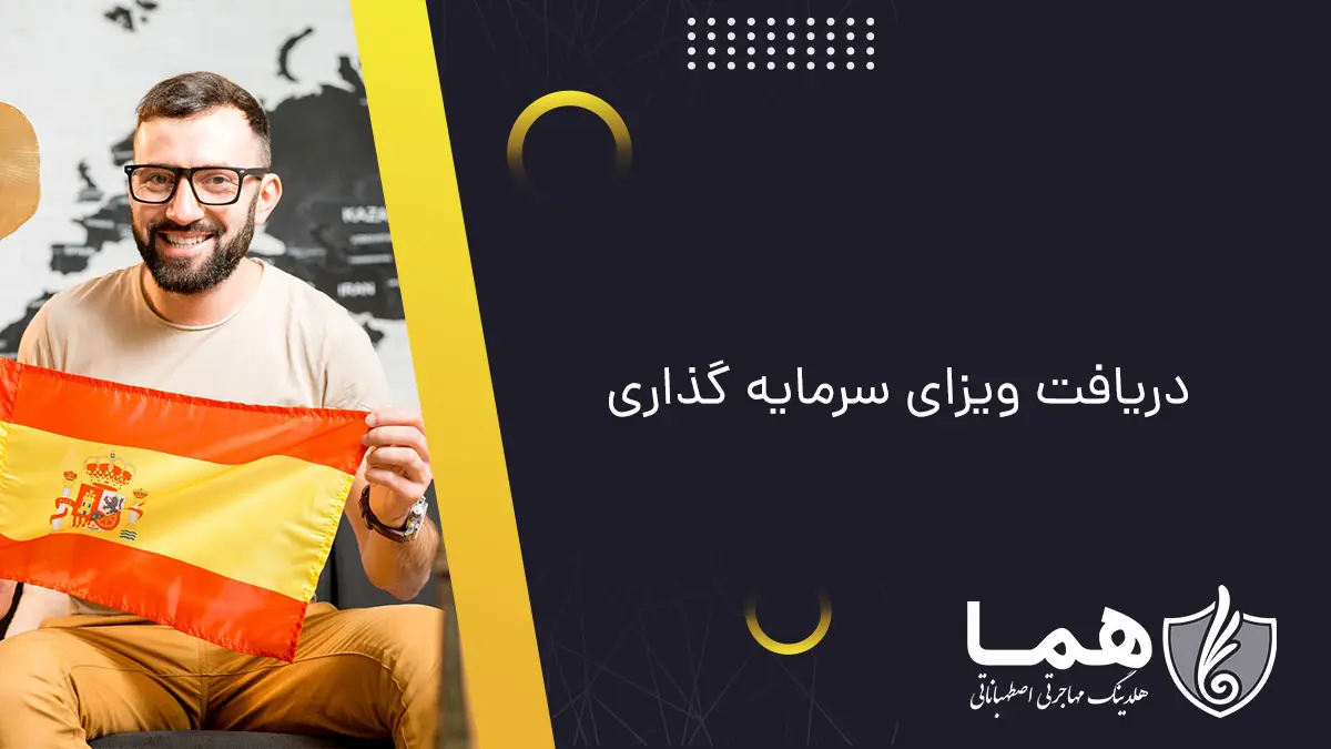 دریافت ویزای سرمایه گذاری