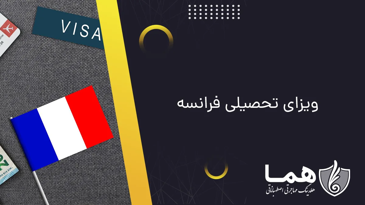ویزای تحصیلی فرانسه