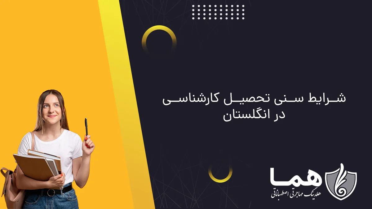 شرایط سنی تحصیل کارشناسی در انگلستان