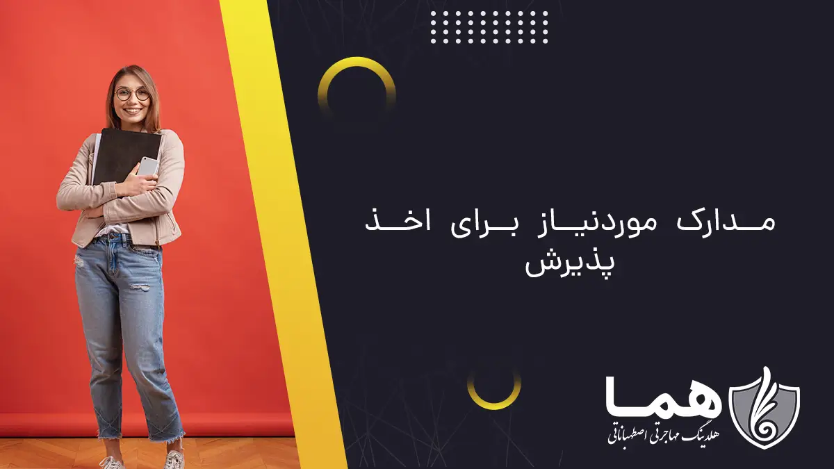مدارک موردنیاز برای اخذ پذیرش
